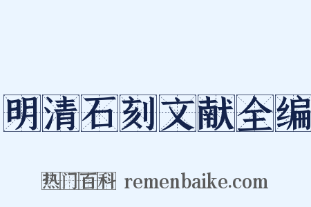 明清石刻文献全编是什么意思的图片